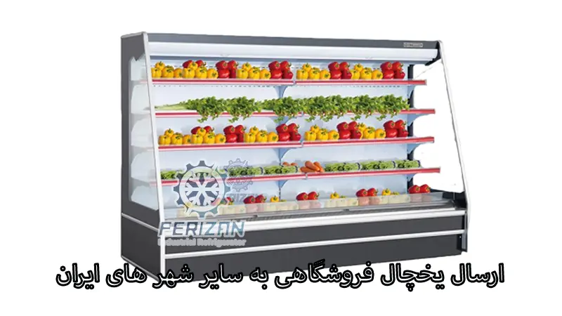 ارسال یخچال فروشگاهی به سایر شهرهای ایران