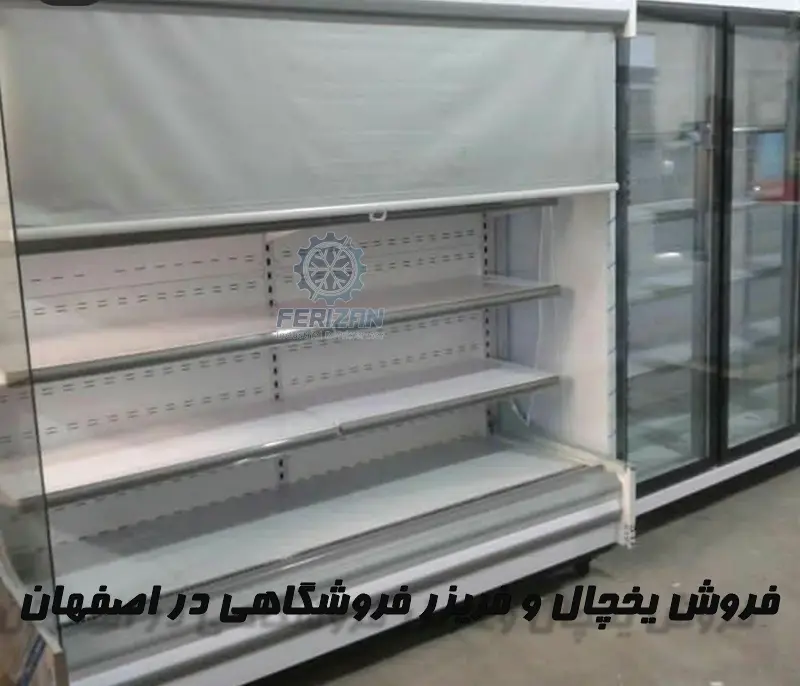 فروش یخچال فریزر فروشگاهی در اصفهان