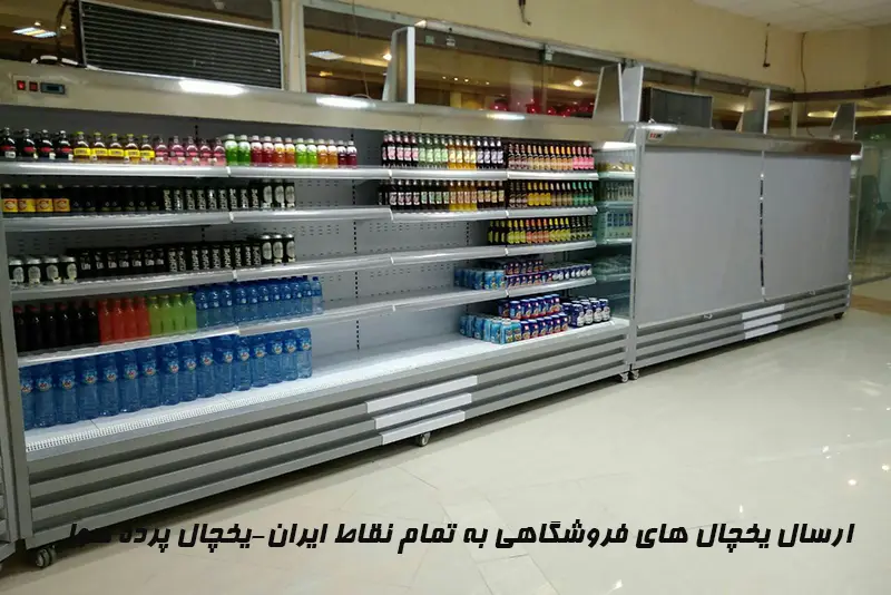 ارسال یخچال های فروشگاهی به تمام نقاط ایران_یخچال پرده هوا
