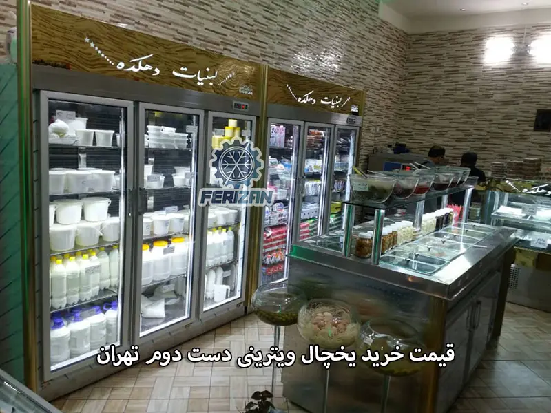 قیمت خرید یخچال ویترینی دست دوم تهران